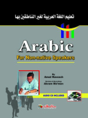 cover image of تعليم اللغة العربية لغير الناطقين بها